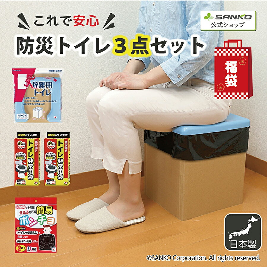 ◆福袋セット【送料無料】防災グッズ 備蓄 簡易トイレ 半永久保存 災害対策 震災 断水 地震 男女兼用 ト..