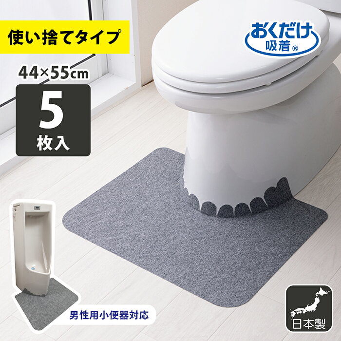 ＼9月1日限定！店内全品ポイント2倍！／サンコー トイレマット ズレない 介護 使い捨て 床汚れ防止マット 5枚組 巾55×奥行き44cm/厚み1mm グレー/ブラック おくだけ吸着 日本製