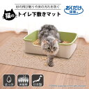 ＼1日限定20％OFFクーポン+P最大38倍！／猫用 トイレ 猫砂 汚れ防止 ズレない おくだけ吸着猫のトイレ下敷きマット 60×85cm 厚み4.2mm サンコー その1