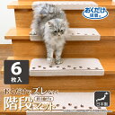 楽天サンコーコレクトショップ階段 滑らない ズレない 安心 負担軽減 洗える 折り曲げ付 取り換え用 おくだけ吸着階段マット 肉球 6枚入 サンコー