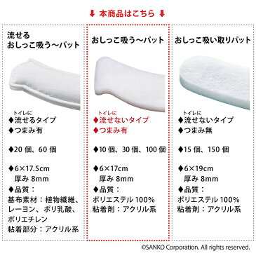 \1000円ポッキリ送料無料/サンコー あす楽 翌日配送 トレーニング トイトレ 汚れ防止 飛び散り おしっこ吸うパット 吸い取りパッド 尿取りパッド 厚手 おしっこ吸う〜パット 30コ入 使い捨てタイプ 日本製