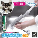 ◆9日-16日限定!先着/最大【25%OFFクーポン】ペット 犬 猫 小動物 ウサギ 小鳥 チンチラ 給水器 ボトル クリーナー 汚れ落とし びっくり水飲みボト...