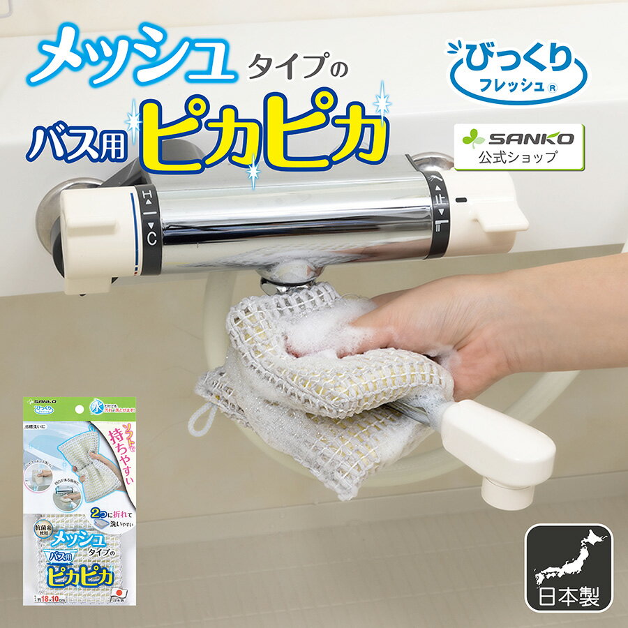 【10/4-9P最大27倍！＼先着限定15％OFFクーポン！／】びっくりメッシュタイプのバス用ピカピカ びっくりフレッシュ サンコー