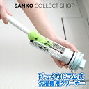 ◆1日限定!先着/最大【25%OFFクーポン】洗濯機 ドラム式 洗濯槽 ホコリ 糸くず すきま汚れ 時短 びっくりドラム式洗濯機用クリーナー びっくりフレッシュ サンコー