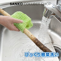 びっくり根菜洗い