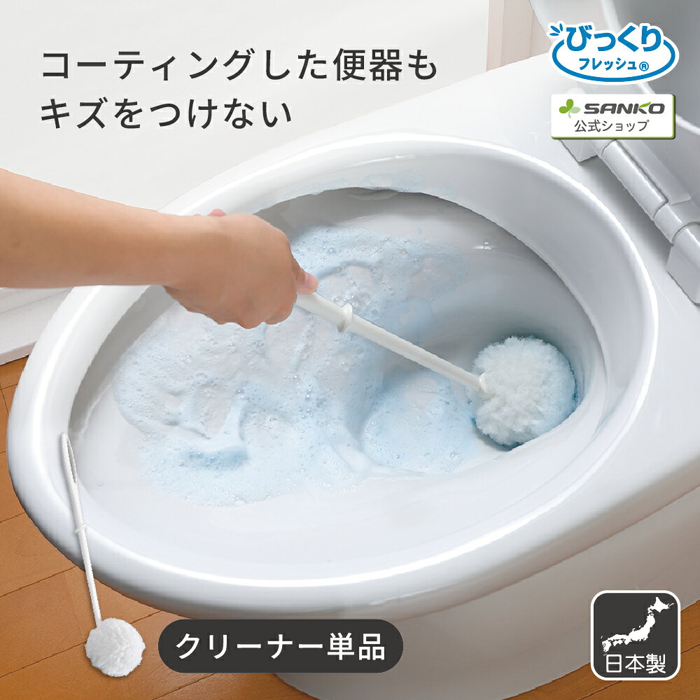 Rakuten - トイレブラシ トイレクリーナー トイレ掃除 ブラシ 収納 便器 フチ裏 ホワイト シンプル 省スペース トイレ用 掃除用品 トイレグッズ トイレ用品 びっくりトイレクリーナー びっくりフレッシュ サンコー