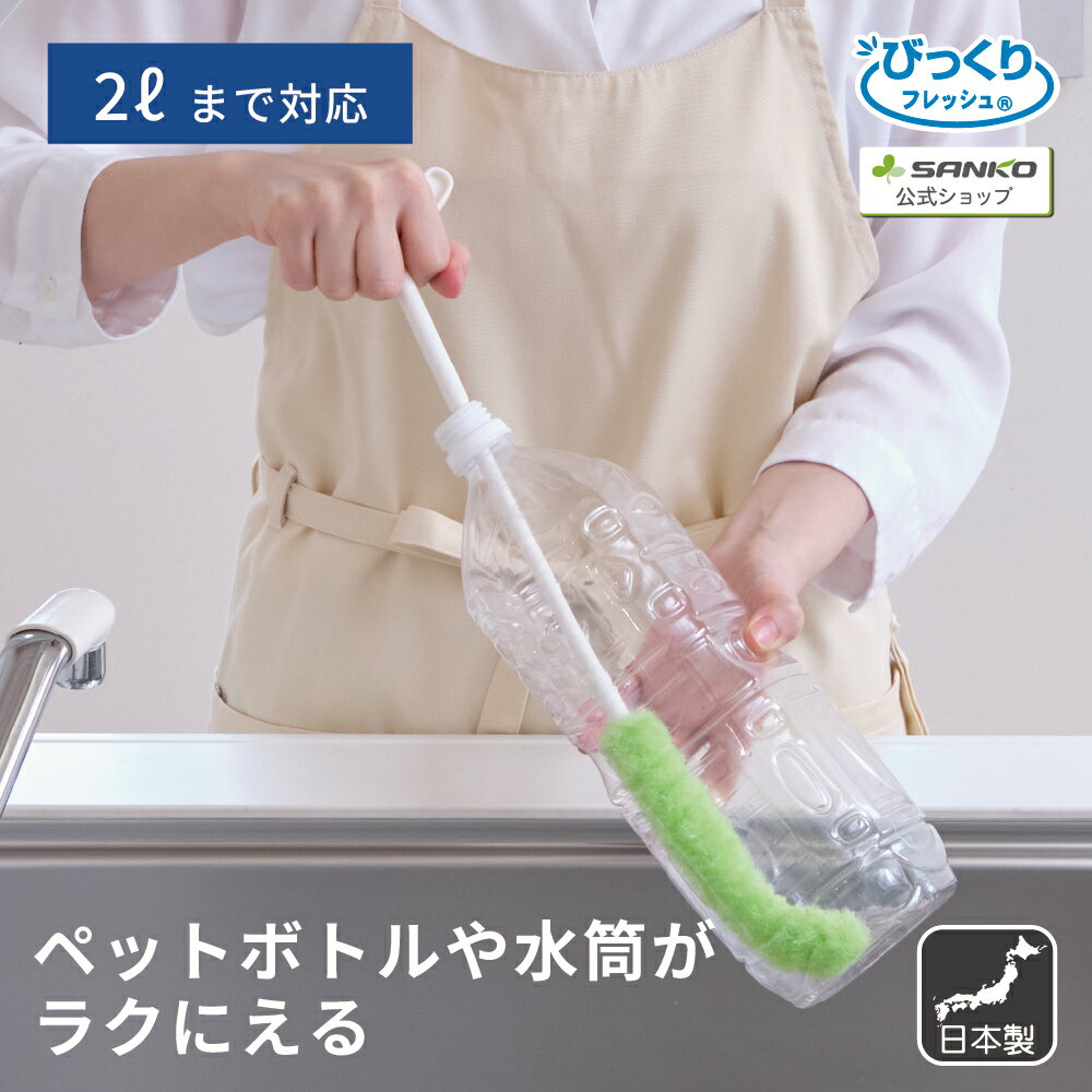 Rakuten - 水筒 マグボトル ペットボトル コップ グラス 汚れ落とし ブラシ クリーナー 水アカ ピカピカ細口ボトル洗い びっくりフレッシュ サンコー