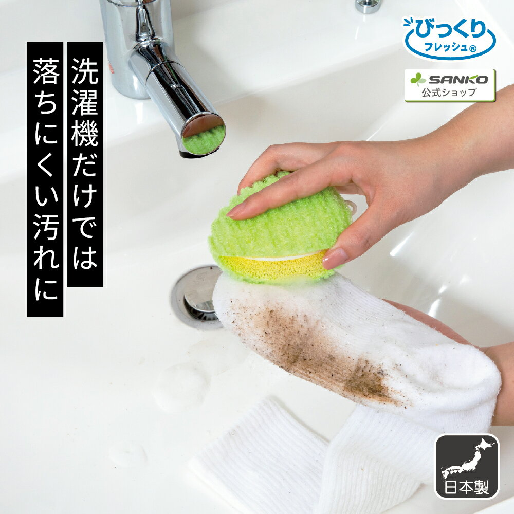 ◆1日限定！先着最大【25％OFFクーポン】洗濯 予洗い 泥汚れ 生地 傷めない スポーツ ワイシャツ 握りやすい ちょこっと洗濯 びっくりフレッシュ サンコー