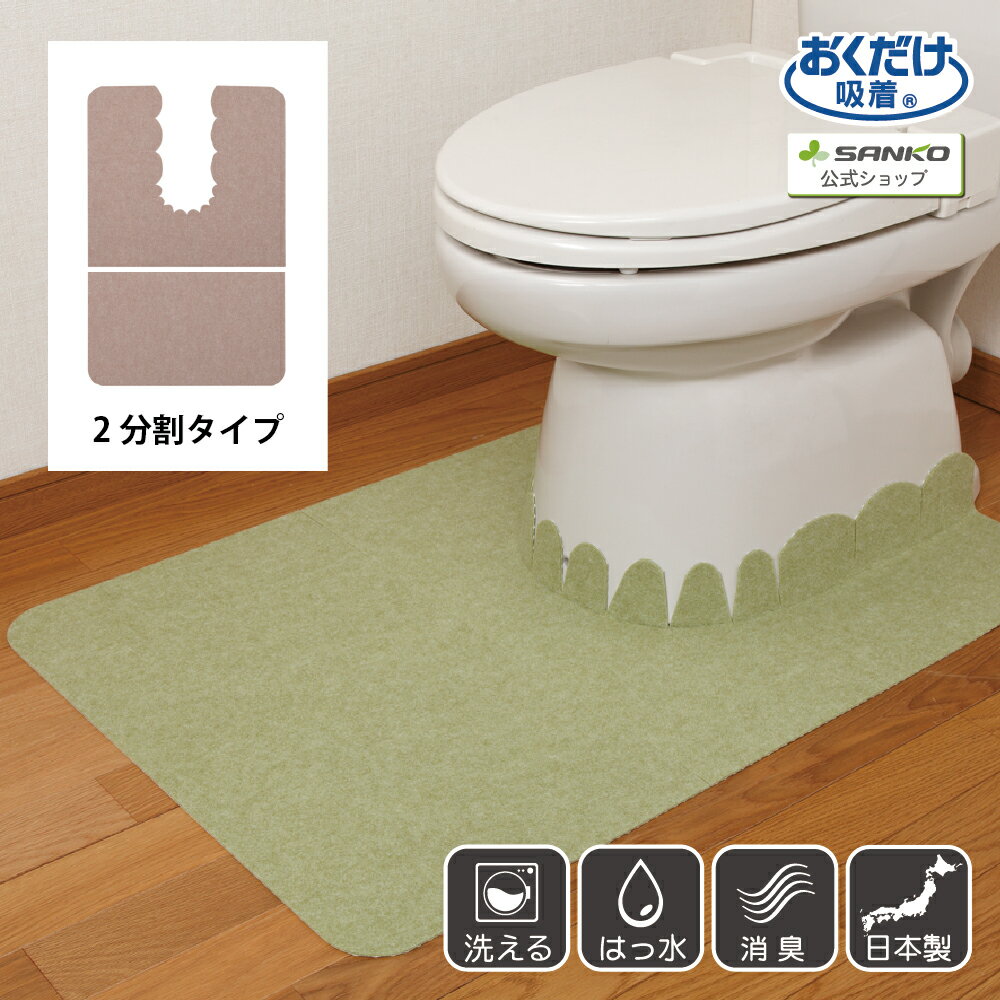Rakuten - トイレマット 洗える ズレない 奥までカバー 2枚合わせ 巾60×奥行き90cm/厚み3mm 洗濯 薄い バリアフリー 汚れ防止 無地 おくだけ吸着 サンコー