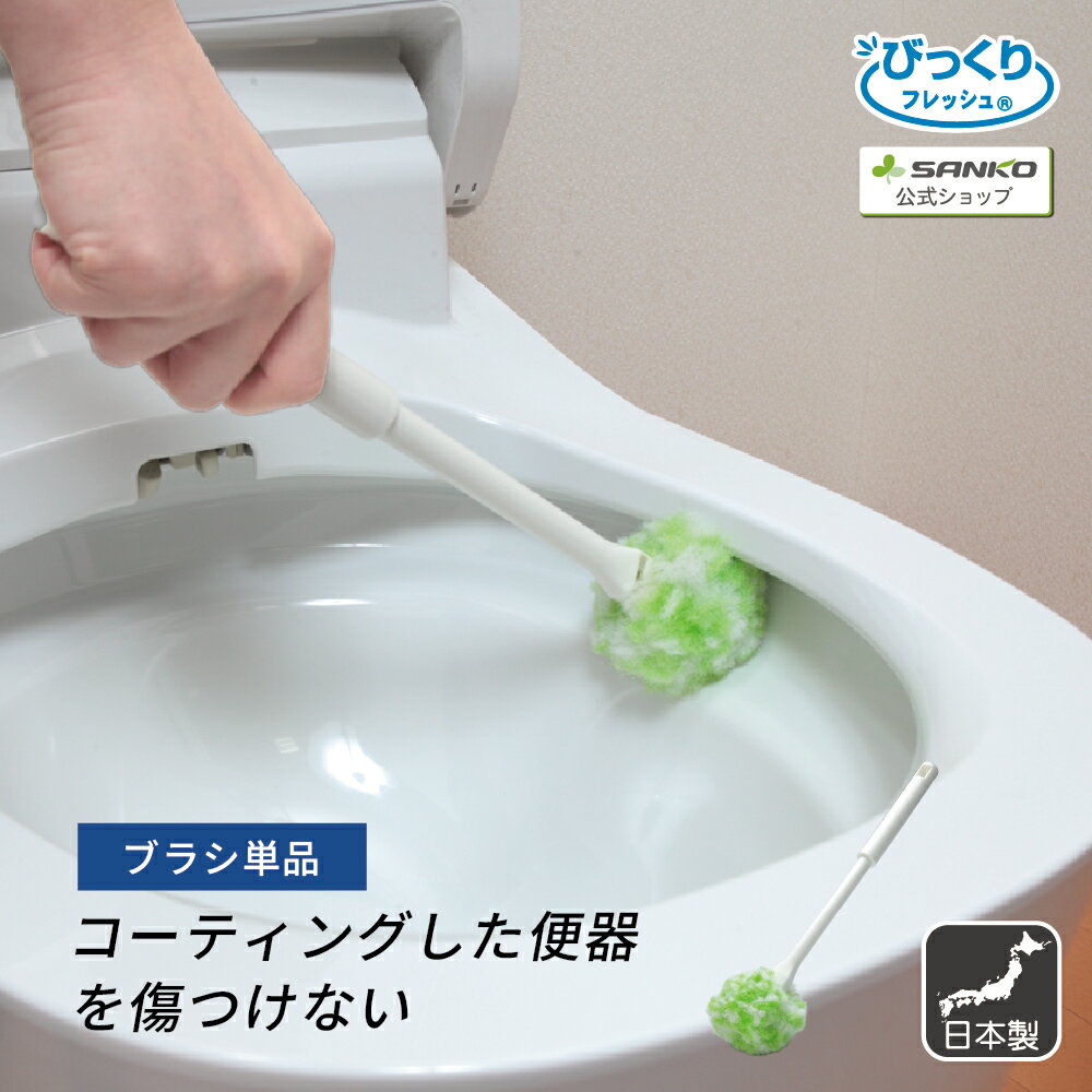 トイレブラシ トイレクリーナー トイレ掃除 ブラシ 収納 便器 フチ裏 シンプル 省スペース トイレ用 掃除用品 トイレグッズ トイレ用品 コーティング用トイレクリーナー びっくりフレッシュ サンコー