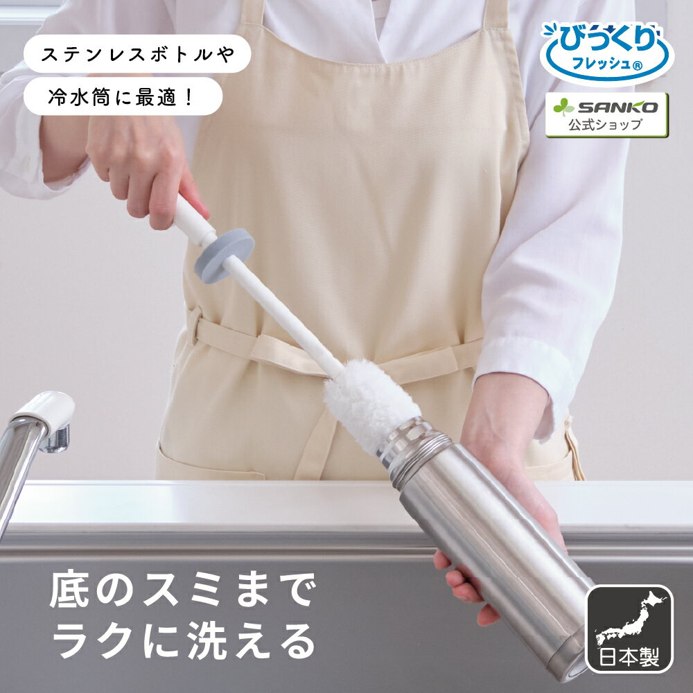 Rakuten - スポーツボトル 水筒 マグボトル コップ グラス 汚れ落とし ブラシ ボトルクリーナー 水アカ びっくりステンボトル洗い びっくりフレッシュ サンコー
