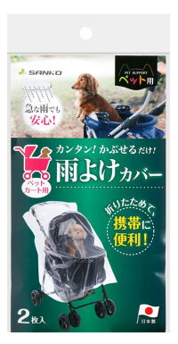 サンコー日本製ペットカート用雨よけカバー2枚入CL-91ペットグッズペットカートペットバギーおでかけ雨ほこりレインカバー