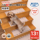Sanko Pet サンコーペット 階段マット 階段 マット 洗える 撥水 置くだけ 吸着 ズレない 床暖房対応 ペット フローリング 犬 イヌ 猫 ネコ 滑ら...