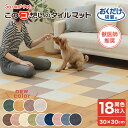 Sanko Pet サンコーペット タイルカーペット 30×30cm/厚み4mm ジョイントマット マット ラグ 洗える 撥水 置くだけ 吸着 ズレない 床暖房対応 ペット フローリング 犬 イヌ 猫 ネコ 滑らんワン このコ想いのタイルマット18枚入 負担軽減 サンコー