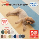 Sanko Pet サンコーペット タイルカーペット 30×30cm ジョイントマット マット ラグ 洗える 撥水 置くだけ 吸着 ズレない 床暖房対応 ペット フローリング 犬 イヌ 猫 ネコ 滑らんワン このコ想いのタイルマット9枚入 負担軽減 サンコー