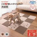 Sanko Pet サンコーペット タイルカーペット 30×30cm ジョイントマット マット ラグ 洗える 撥水 置くだけ 吸着 ズレない 床暖房対応 ペット...