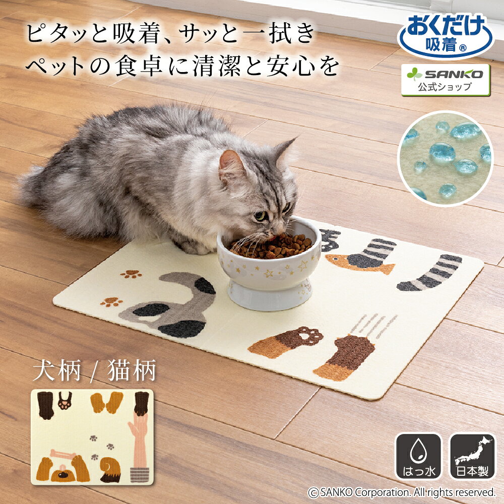 イヌ ネコ 食事 マット 床 汚れ防止 はっ水加工 ズレない おくだけ吸着ペット用ランチョンマット おくだけ吸着 サンコー