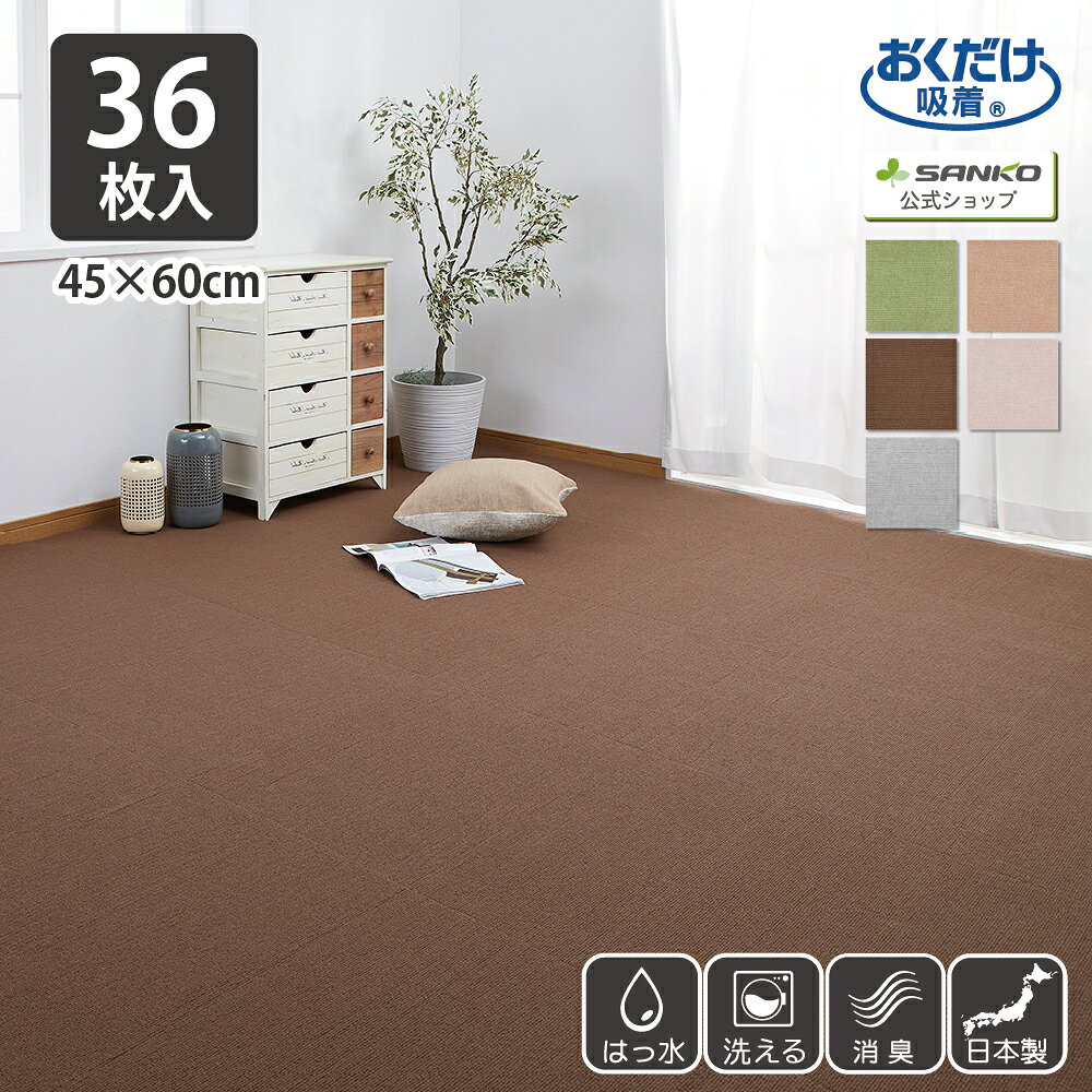 タイルカーペット 45×60cm 36枚入 厚み4mm ジョイントマット マット ラグ 洗える 撥水 置くだけ 吸着 ズレない 床暖房対応 子供 ペット フローリング 犬 イヌ ワンちゃん 猫 ネコ ネコちゃん 滑らない 負担軽減 大判 サンコー