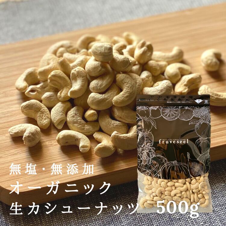 商品説明 名称:オーガニックカシューナッツ（ナッツ類） 内容量：500g 原料：カシューナッツ（インド産） 賞味期限：発送日から30日以上のものをお届けします。 保管方法：直射日光・高温多湿を避けてください。 開封後は乾燥剤と一緒に密閉容器...