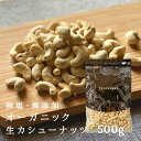 カシューナッツ【10%OFF クーポン 配布中】ナッツ カシューナッツ 生 無塩 無油 無添加 オーガニック 500g ナッツ お酒 おつまみ おやつ ダイエット サラダ 朝食 父の日 ギフト【送料無料】