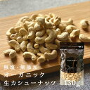 カシューナッツナッツ カシューナッツ 生 無塩 無油 無添加 オーガニック 130g ナッツ お酒 おつまみ おやつ ダイエット サラダ 朝食 父の日 ギフト