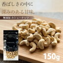 カシューナッツ【3%OFF クーポン 配布中】ナッツ 生 無塩 無油 無添加 カシューナッツ 150g ナッツ お酒 おつまみ おやつ ダイエット サラダ 朝食...