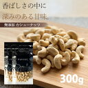 カシューナッツ【3%OFF クーポン 配布中】ナッツ 生 無塩 無油 無添加 カシューナッツ 300g(150g×2袋) お酒 おつまみ おやつ ダイエット サ...