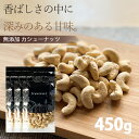 カシューナッツ【3%OFF クーポン 配布中】ナッツ 生 無塩 無油 無添加 カシューナッツ 450g(150g×3袋) お酒 おつまみ おやつ ダイエット サ...