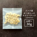 カシューナッツ【7％OFF クーポン 配布中】ナッツ カシューナッツ 生 無塩 無油 無添加 お試しパック 30g オーガニック ナッツ お酒 おつまみ おやつ ダイエット サラダ 朝食 父の日 ギフト【送料無料】