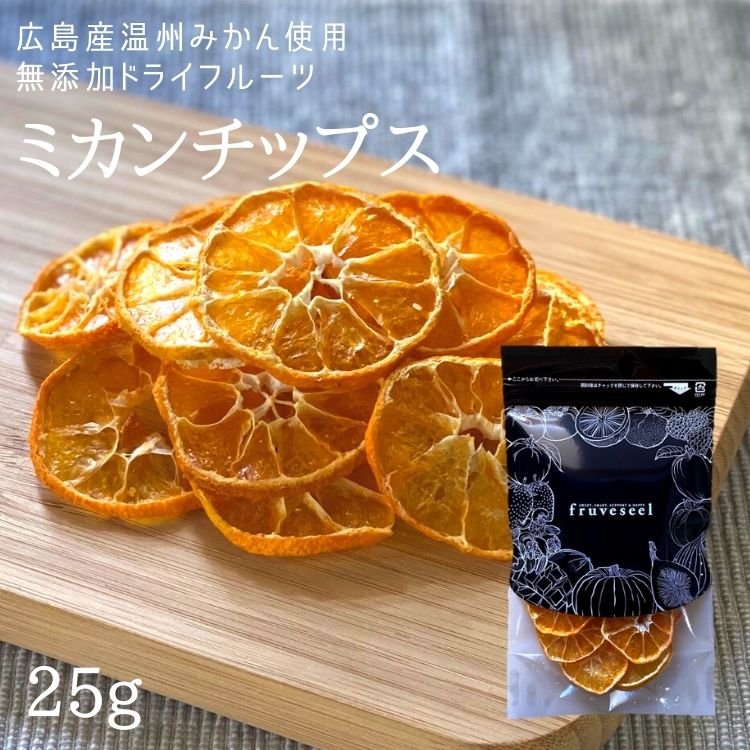 商品説明名称ミカンチップス（乾燥果実）内容量25g原料みかん（広島県産）賞味期限発送日から30日以上のものをお届けします。保管方法直射日光・高温多湿を避けてください。開封後は乾燥剤と一緒に密閉容器に入れてお早めにお召し上がりください。配送方法【メール便】・代金引換がご利用できません・お届け日時がご指定できません販売者株式会社 三紅ヘルスケア徳島県徳島市津田海岸町8-24 【当店のドライフルーツについて】 fruveseel（フルベジール）では、お客様に自信を持って、おすすめできる商品のみ取り扱っております。 国産、海外産のドライフルーツ、ナッツ、ピーナッツバターなどを中心に、美容、健康、腸活、運動、トレーニングなどに興味がある方にもご満足いただける商品が沢山ございます。また贈り物、ギフト、プチギフトなど、プレゼントとしてもご利用できる商品も豊富に取り揃えております。ランキング上位商品、人気商品、お買い得な値引き・割引き・セール商品、ポイント変倍商品はお問い合わせが多く、数に限りがありますので、お早目にお買い求めください。あす楽対応可能な商品、また在庫のある即日発送（即納）商品もございますので、急なご入用にも出来る限り対応させていただきます。 【ドライマンゴーについて】 ドライマンゴーは数種類、取り揃えております。世界中で愛されているフィリピン、セブ島の 7Dマンゴー シリーズ。こちらは半生のようなしっとりした食感が特徴となります。7Dドライマンゴーは70g、大容量200g、チョコレートがトッピングされた冬季限定マンゴーチョコを取り揃えております。また、無添加、砂糖不使用のカンボジア産、完熟ドライマンゴーや砂糖をできる限り抑えた着色料、香料不使用のソフトドライマンゴーもご用意しております。こちらはセミドライ仕上げでジューシーな食感が特徴です。おススメのレシピはSNSやTVでも話題になったヨーグルトに数時間つけておくとプルプルの食感にもどる、おかえりマンゴーが人気です。ドライマンゴーは、タンパク質と相性のいいビタミン類、食物繊維、葉酸、β-カロテン、ビタミンA、ビタミンEなどの栄養成分が豊富に含まれており美肌にも効果があるといわれています。 【青森県産のセミドライりんごの特徴】 当店の大人気商品、青森県産のりんごを使用したドライりんごはしっとり、ジューシーな食感に仕上げております。国産の果物を使って国内の工場で製造したこだわりの商品で、楽天ランキング1位も獲得した実績もございます。おススメの食べ方はミックスナッツ、アーモンド、カシューナッツ、マカダミアナッツ、ピスタチオ、ピーカンナッツなどとの相性がいいのでナッツと一緒にお皿に盛りお酒のおつまみとして是非お楽しみください。また、スイーツ、 お菓子、パン、ベーグル、マフィン、スコーンなどの材料としてもご利用いただいており業務用として、大容量、1kg パックもございます。シナモンとの相性もいいのでシナモンパウダーをまぶして、紅茶、緑茶、コーヒーのお供としても楽しめます。カットした林檎をクリームチーズに混ぜ、トーストにのせて、朝食として食べるのもおススメです。 【フルセレについて】 見た目がキレイでかわいいSNS映えすることからクリスマス、バレンタインデー、ホワイトデーなどのプレゼントにもご利用いただけます。 美味しく、おしゃれ で栄養成分も豊富な、無添加 ドライフルーツ ギフトとなります。国内外から厳選したフルーツを100時間以上かけてフリーズドライ加工し、ギュッと美味しさを閉じ込めました。添加物不使用なので、母の日、父の日、敬老の日や御誕生日の贈り物としてもおススメです。また、 賞味期限が長いことから、 非常食、 災害食、 保存食としてもご購入いただいております。 【チョコがけ商品について】 冬季限定でドライフルーツにチョコがけした商品や、 マカダミアナッツチョコも取り揃えています。国産のドライりんごにチョコをトッピングしたドライりんごショコラ、 ドライマンゴーに、 チョコがけした7D マンゴーチョコがございます。ドライフルーツ、 チョコ、 ナッツは、 ビターチョコとの相性が抜群です。 【こんなときににオススメ】 朝食 昼食 夕食 受験勉強 夜食 間食 ダイエット おつまみ おやつ お子様用 ペット用 筋トレ マラソン 栄養補助 ビタミン摂取 通勤 ピクニック アウトドア 遠足 スィーツ作り おやつ作り パン作り で最適です。 20代 30代 40代 50代 60代 70代 女性 男性 キャリア世代 ヤング ミドル ミセス アダルト シルバー シニア世代 の方から高評価です。 ホテル レストラン スイーツ パティシエ の皆さんのリピートの多数！ 【季節やお祝い事にも大好評】 食べるタイミングは、基本的には食材の旬と体調管理の目的合わせるのが◎ 初夏 梅雨 暑い 寒い 暖かい 涼しい を感じるとき、夏対策 汗対策 陽射し対策 冷房対策 乾燥対策 冬対策 なども兼ねて 1月 2月 3月 4月 5月 6月 7月 8月 9月 10月 11月 12月 春 夏 秋 冬 を通じて 健康寿命 元気 疲労回復 栄養補給 など様。最近では 美肌 腸活 ダイエット 向きのアイテムが人気です。またお祝い事、イベントなどにもオススメです。新社会人 新成人 結婚祝い 成人祝い 就職祝い 内祝い 誕生日 母の日 父の日 敬老の日 クリスマス バレンタインデー ホワイトデー などドライフルーツ 砂糖不使用 ■ミカンチップス　ラインナップ25g　840円（送料無料・税込）25g×2袋　1,480円（送料無料・税込）70g　1,780円（送料無料・税込） お買い物カゴに入れる前にご確認ください。当商品はメール便でのお届けとなりますのでポスト投函/日時指定不可となります。決済方法につきましても代金引換は対応しておりません。もし代金引換や日時指定をご希望であれば、ご注文の際に備考欄へ「通常配送希望」とご記入いただければ、ご注文完了後に通常配送でのお届けに変更させていただきます。尚、変更の場合の商品代金は【ご注文時の価格＋通常配送料】となります。※代金引換への変更の場合は代引 き手数料もプラスされますので了承ください。※当商品を4個以上ご注文いただいた場合につきましては価格はそのままで通常配送させていただきます。