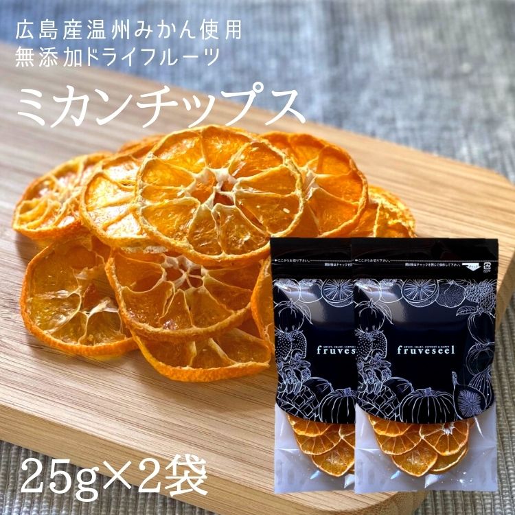 商品説明名称ミカンチップス（乾燥果実）内容量25g×2袋原料みかん（広島県産）賞味期限発送日から30日以上のものをお届けします。保管方法直射日光・高温多湿を避けてください。開封後は乾燥剤と一緒に密閉容器に入れてお早めにお召し上がりください。配送方法【メール便】・代金引換がご利用できません・お届け日時がご指定できません販売者株式会社 三紅ヘルスケア徳島県徳島市津田海岸町8-24 【当店のドライフルーツについて】 fruveseel（フルベジール）では、お客様に自信を持って、おすすめできる商品のみ取り扱っております。 国産、海外産のドライフルーツ、ナッツ、ピーナッツバターなどを中心に、美容、健康、腸活、運動、トレーニングなどに興味がある方にもご満足いただける商品が沢山ございます。また贈り物、ギフト、プチギフトなど、プレゼントとしてもご利用できる商品も豊富に取り揃えております。ランキング上位商品、人気商品、お買い得な値引き・割引き・セール商品、ポイント変倍商品はお問い合わせが多く、数に限りがありますので、お早目にお買い求めください。あす楽対応可能な商品、また在庫のある即日発送（即納）商品もございますので、急なご入用にも出来る限り対応させていただきます。 【ドライマンゴーについて】 ドライマンゴーは数種類、取り揃えております。世界中で愛されているフィリピン、セブ島の 7Dマンゴー シリーズ。こちらは半生のようなしっとりした食感が特徴となります。7Dドライマンゴーは70g、大容量200g、チョコレートがトッピングされた冬季限定マンゴーチョコを取り揃えております。また、無添加、砂糖不使用のカンボジア産、完熟ドライマンゴーや砂糖をできる限り抑えた着色料、香料不使用のソフトドライマンゴーもご用意しております。こちらはセミドライ仕上げでジューシーな食感が特徴です。おススメのレシピはSNSやTVでも話題になったヨーグルトに数時間つけておくとプルプルの食感にもどる、おかえりマンゴーが人気です。ドライマンゴーは、タンパク質と相性のいいビタミン類、食物繊維、葉酸、β-カロテン、ビタミンA、ビタミンEなどの栄養成分が豊富に含まれており美肌にも効果があるといわれています。 【青森県産のセミドライりんごの特徴】 当店の大人気商品、青森県産のりんごを使用したドライりんごはしっとり、ジューシーな食感に仕上げております。国産の果物を使って国内の工場で製造したこだわりの商品で、楽天ランキング1位も獲得した実績もございます。おススメの食べ方はミックスナッツ、アーモンド、カシューナッツ、マカダミアナッツ、ピスタチオ、ピーカンナッツなどとの相性がいいのでナッツと一緒にお皿に盛りお酒のおつまみとして是非お楽しみください。また、スイーツ、 お菓子、パン、ベーグル、マフィン、スコーンなどの材料としてもご利用いただいており業務用として、大容量、1kg パックもございます。シナモンとの相性もいいのでシナモンパウダーをまぶして、紅茶、緑茶、コーヒーのお供としても楽しめます。カットした林檎をクリームチーズに混ぜ、トーストにのせて、朝食として食べるのもおススメです。 【フルセレについて】 見た目がキレイでかわいいSNS映えすることからクリスマス、バレンタインデー、ホワイトデーなどのプレゼントにもご利用いただけます。 美味しく、おしゃれ で栄養成分も豊富な、無添加 ドライフルーツ ギフトとなります。国内外から厳選したフルーツを100時間以上かけてフリーズドライ加工し、ギュッと美味しさを閉じ込めました。添加物不使用なので、母の日、父の日、敬老の日や御誕生日の贈り物としてもおススメです。また、 賞味期限が長いことから、 非常食、 災害食、 保存食としてもご購入いただいております。 【チョコがけ商品について】 冬季限定でドライフルーツにチョコがけした商品や、 マカダミアナッツチョコも取り揃えています。国産のドライりんごにチョコをトッピングしたドライりんごショコラ、 ドライマンゴーに、 チョコがけした7D マンゴーチョコがございます。ドライフルーツ、 チョコ、 ナッツは、 ビターチョコとの相性が抜群です。 【こんなときににオススメ】 朝食 昼食 夕食 受験勉強 夜食 間食 ダイエット おつまみ おやつ お子様用 ペット用 筋トレ マラソン 栄養補助 ビタミン摂取 通勤 ピクニック アウトドア 遠足 スィーツ作り おやつ作り パン作り で最適です。 20代 30代 40代 50代 60代 70代 女性 男性 キャリア世代 ヤング ミドル ミセス アダルト シルバー シニア世代 の方から高評価です。 ホテル レストラン スイーツ パティシエ の皆さんのリピートの多数！ 【季節やお祝い事にも大好評】 食べるタイミングは、基本的には食材の旬と体調管理の目的合わせるのが◎ 初夏 梅雨 暑い 寒い 暖かい 涼しい を感じるとき、夏対策 汗対策 陽射し対策 冷房対策 乾燥対策 冬対策 なども兼ねて 1月 2月 3月 4月 5月 6月 7月 8月 9月 10月 11月 12月 春 夏 秋 冬 を通じて 健康寿命 元気 疲労回復 栄養補給 など様。最近では 美肌 腸活 ダイエット 向きのアイテムが人気です。またお祝い事、イベントなどにもオススメです。新社会人 新成人 結婚祝い 成人祝い 就職祝い 内祝い 誕生日 母の日 父の日 敬老の日 クリスマス バレンタインデー ホワイトデー などドライフルーツ 砂糖不使用 ■ミカンチップス　ラインナップ25g　840円（送料無料・税込）25g×2袋　1,480円（送料無料・税込）70g　1,780円（送料無料・税込） お買い物カゴに入れる前にご確認ください。当商品はメール便でのお届けとなりますのでポスト投函/日時指定不可となります。決済方法につきましても代金引換は対応しておりません。もし代金引換や日時指定をご希望であれば、ご注文の際に備考欄へ「通常配送希望」とご記入いただければ、ご注文完了後に通常配送でのお届けに変更させていただきます。尚、変更の場合の商品代金は【ご注文時の価格＋通常配送料】となります。※代金引換への変更の場合は代引 き手数料もプラスされますので了承ください。※当商品を4個以上ご注文いただいた場合につきましては価格はそのままで通常配送させていただきます。