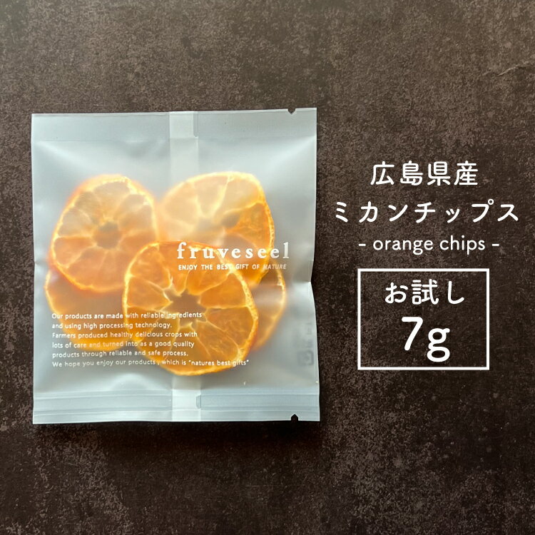 商品説明名称ミカンチップス（乾燥果実）内容量7g原料みかん（広島県産）賞味期限発送日から30日以上のものをお届けします。保管方法直射日光・高温多湿を避けてください。開封後は乾燥剤と一緒に密閉容器に入れてお早めにお召し上がりください。配送方法【メール便】・代金引換がご利用できません・お届け日時がご指定できません販売者株式会社 三紅ヘルスケア徳島県徳島市津田海岸町8-24 【当店のドライフルーツについて】 fruveseel（フルベジール）では、お客様に自信を持って、おすすめできる商品のみ取り扱っております。 国産、海外産のドライフルーツ、ナッツ、ピーナッツバターなどを中心に、美容、健康、腸活、運動、トレーニングなどに興味がある方にもご満足いただける商品が沢山ございます。また贈り物、ギフト、プチギフトなど、プレゼントとしてもご利用できる商品も豊富に取り揃えております。ランキング上位商品、人気商品、お買い得な値引き・割引き・セール商品、ポイント変倍商品はお問い合わせが多く、数に限りがありますので、お早目にお買い求めください。あす楽対応可能な商品、また在庫のある即日発送（即納）商品もございますので、急なご入用にも出来る限り対応させていただきます。 【ドライマンゴーについて】 ドライマンゴーは数種類、取り揃えております。世界中で愛されているフィリピン、セブ島の 7Dマンゴー シリーズ。こちらは半生のようなしっとりした食感が特徴となります。7Dドライマンゴーは70g、大容量200g、チョコレートがトッピングされた冬季限定マンゴーチョコを取り揃えております。また、無添加、砂糖不使用のカンボジア産、完熟ドライマンゴーや砂糖をできる限り抑えた着色料、香料不使用のソフトドライマンゴーもご用意しております。こちらはセミドライ仕上げでジューシーな食感が特徴です。おススメのレシピはSNSやTVでも話題になったヨーグルトに数時間つけておくとプルプルの食感にもどる、おかえりマンゴーが人気です。ドライマンゴーは、タンパク質と相性のいいビタミン類、食物繊維、葉酸、β-カロテン、ビタミンA、ビタミンEなどの栄養成分が豊富に含まれており美肌にも効果があるといわれています。 【青森県産のセミドライりんごの特徴】 当店の大人気商品、青森県産のりんごを使用したドライりんごはしっとり、ジューシーな食感に仕上げております。国産の果物を使って国内の工場で製造したこだわりの商品で、楽天ランキング1位も獲得した実績もございます。おススメの食べ方はミックスナッツ、アーモンド、カシューナッツ、マカダミアナッツ、ピスタチオ、ピーカンナッツなどとの相性がいいのでナッツと一緒にお皿に盛りお酒のおつまみとして是非お楽しみください。また、スイーツ、 お菓子、パン、ベーグル、マフィン、スコーンなどの材料としてもご利用いただいており業務用として、大容量、1kg パックもございます。シナモンとの相性もいいのでシナモンパウダーをまぶして、紅茶、緑茶、コーヒーのお供としても楽しめます。カットした林檎をクリームチーズに混ぜ、トーストにのせて、朝食として食べるのもおススメです。 【フルセレについて】 見た目がキレイでかわいいSNS映えすることからクリスマス、バレンタインデー、ホワイトデーなどのプレゼントにもご利用いただけます。 美味しく、おしゃれ で栄養成分も豊富な、無添加 ドライフルーツ ギフトとなります。国内外から厳選したフルーツを100時間以上かけてフリーズドライ加工し、ギュッと美味しさを閉じ込めました。添加物不使用なので、母の日、父の日、敬老の日や御誕生日の贈り物としてもおススメです。また、 賞味期限が長いことから、 非常食、 災害食、 保存食としてもご購入いただいております。 【チョコがけ商品について】 冬季限定でドライフルーツにチョコがけした商品や、 マカダミアナッツチョコも取り揃えています。国産のドライりんごにチョコをトッピングしたドライりんごショコラ、 ドライマンゴーに、 チョコがけした7D マンゴーチョコがございます。ドライフルーツ、 チョコ、 ナッツは、 ビターチョコとの相性が抜群です。 【こんなときににオススメ】 朝食 昼食 夕食 受験勉強 夜食 間食 ダイエット おつまみ おやつ お子様用 ペット用 筋トレ マラソン 栄養補助 ビタミン摂取 通勤 ピクニック アウトドア 遠足 スィーツ作り おやつ作り パン作り で最適です。 20代 30代 40代 50代 60代 70代 女性 男性 キャリア世代 ヤング ミドル ミセス アダルト シルバー シニア世代 の方から高評価です。 ホテル レストラン スイーツ パティシエ の皆さんのリピートの多数！ 【季節やお祝い事にも大好評】 食べるタイミングは、基本的には食材の旬と体調管理の目的合わせるのが◎ 初夏 梅雨 暑い 寒い 暖かい 涼しい を感じるとき、夏対策 汗対策 陽射し対策 冷房対策 乾燥対策 冬対策 なども兼ねて 1月 2月 3月 4月 5月 6月 7月 8月 9月 10月 11月 12月 春 夏 秋 冬 を通じて 健康寿命 元気 疲労回復 栄養補給 など様。最近では 美肌 腸活 ダイエット 向きのアイテムが人気です。またお祝い事、イベントなどにもオススメです。新社会人 新成人 結婚祝い 成人祝い 就職祝い 内祝い 誕生日 母の日 父の日 敬老の日 クリスマス バレンタインデー ホワイトデー などドライフルーツ 砂糖不使用■ミカンチップス　ラインナップ25g　840円（送料無料・税込）25g×2袋　1,480円（送料無料・税込）70g　1,780円（送料無料・税込）お買い物カゴに入れる前にご確認ください。当商品はメール便でのお届けとなりますのでポスト投函/日時指定不可となります。決済方法につきましても代金引換は対応しておりません。もし日時指定をご希望であれば、ご注文の際に備考欄へ「通常配送希望」とご記入いただければ、ご注文完了後に通常配送でのお届けに変更させていただきます。尚、変更の場合の商品代金は【ご注文時の価格＋通常配送料】となります。※メール便数量オーバーの場合、宅配便（送料変更なし）になります。