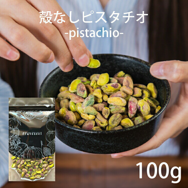 ピスタチオ【10％OFF クーポン 配布中】ナッツ ピスタチオ 無塩 生 無油 無添加 殻なし 100g サラダ 朝食 父の日 お菓子作り お酒 おつまみ おやつ ダイエット 父の日 ギフト【送料無料】