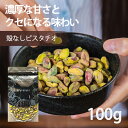 ピスタチオ【3%OFF クーポン 配布中】ナッツ ピスタチオ 無塩 生 無油 無添加 殻なし 100g サラダ 朝食 父の日 お菓子作り お酒 おつまみ おやつ...