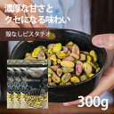 ピスタチオ ナッツ【3%OFF クーポン 配布中】ナッツ ピスタチオ 無塩 生 無油 無添加 殻なし 300g(100g×3袋) サラダ 朝食 父の日 お菓子作...