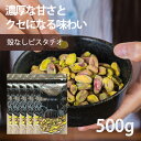 ピスタチオ【3%OFF クーポン 配布中】ナッツ ピスタチオ 無塩 生 無油 無添加 殻なし 500g(100g×5袋) サラダ 朝食 父の日 お菓子作り お酒...