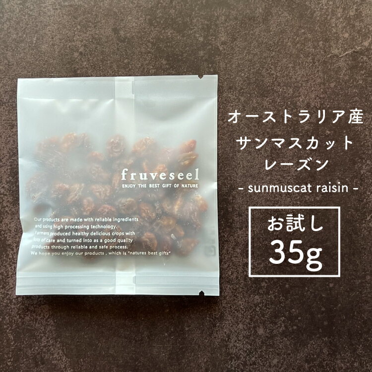 ドライフルーツ レーズンドライフルーツ 砂糖不使用 無添加 サンマスカット レーズン お試しパック 35g オイル不使用 干しぶどう お菓子作り パン作り お酒 おつまみ おやつ ダイエット ヨーグルト 腸活