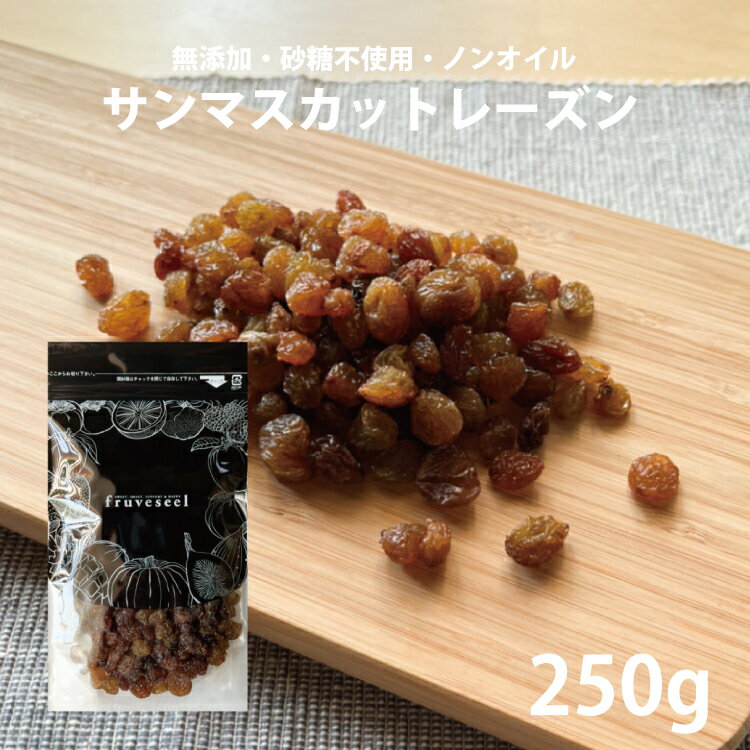 商品説明名称サンマスカットレーズン（乾燥果実）内容量250g原料サンマスカットレーズン（オーストラリア産）賞味期限発送日から30日以上のものをお届けします。保管方法直射日光・高温多湿を避けて保存してください。配送方法【ゆうパケット】・代金引換がご利用できません・お届け日時がご指定できません販売者株式会社 三紅ヘルスケア徳島県徳島市津田海岸町8-24 【当店のドライフルーツについて】 fruveseel（フルベジール）では、お客様に自信を持って、おすすめできる商品のみ取り扱っております。 国産、海外産のドライフルーツ、ナッツ、ピーナッツバターなどを中心に、美容、健康、腸活、運動、トレーニングなどに興味がある方にもご満足いただける商品が沢山ございます。また贈り物、ギフト、プチギフトなど、プレゼントとしてもご利用できる商品も豊富に取り揃えております。ランキング上位商品、人気商品、お買い得な値引き・割引き・セール商品、ポイント変倍商品はお問い合わせが多く、数に限りがありますので、お早目にお買い求めください。あす楽対応可能な商品、また在庫のある即日発送（即納）商品もございますので、急なご入用にも出来る限り対応させていただきます。 【ドライマンゴーについて】 ドライマンゴーは数種類、取り揃えております。世界中で愛されているフィリピン、セブ島の 7Dマンゴー シリーズ。こちらは半生のようなしっとりした食感が特徴となります。7Dドライマンゴーは70g、大容量200g、チョコレートがトッピングされた冬季限定マンゴーチョコを取り揃えております。また、無添加、砂糖不使用のカンボジア産、完熟ドライマンゴーや砂糖をできる限り抑えた着色料、香料不使用のソフトドライマンゴーもご用意しております。こちらはセミドライ仕上げでジューシーな食感が特徴です。おススメのレシピはSNSやTVでも話題になったヨーグルトに数時間つけておくとプルプルの食感にもどる、おかえりマンゴーが人気です。ドライマンゴーは、タンパク質と相性のいいビタミン類、食物繊維、葉酸、β-カロテン、ビタミンA、ビタミンEなどの栄養成分が豊富に含まれており美肌にも効果があるといわれています。 【青森県産のセミドライりんごの特徴】 当店の大人気商品、青森県産のりんごを使用したドライりんごはしっとり、ジューシーな食感に仕上げております。国産の果物を使って国内の工場で製造したこだわりの商品で、楽天ランキング1位も獲得した実績もございます。おススメの食べ方はミックスナッツ、アーモンド、カシューナッツ、マカダミアナッツ、ピスタチオ、ピーカンナッツなどとの相性がいいのでナッツと一緒にお皿に盛りお酒のおつまみとして是非お楽しみください。また、スイーツ、 お菓子、パン、ベーグル、マフィン、スコーンなどの材料としてもご利用いただいており業務用として、大容量、1kg パックもございます。シナモンとの相性もいいのでシナモンパウダーをまぶして、紅茶、緑茶、コーヒーのお供としても楽しめます。カットした林檎をクリームチーズに混ぜ、トーストにのせて、朝食として食べるのもおススメです。 【フルセレについて】 見た目がキレイでかわいいSNS映えすることからクリスマス、バレンタインデー、ホワイトデーなどのプレゼントにもご利用いただけます。 美味しく、おしゃれ で栄養成分も豊富な、無添加 ドライフルーツ ギフトとなります。国内外から厳選したフルーツを100時間以上かけてフリーズドライ加工し、ギュッと美味しさを閉じ込めました。添加物不使用なので、母の日、父の日、敬老の日や御誕生日の贈り物としてもおススメです。また、 賞味期限が長いことから、 非常食、 災害食、 保存食としてもご購入いただいております。 【チョコがけ商品について】 冬季限定でドライフルーツにチョコがけした商品や、 マカダミアナッツチョコも取り揃えています。国産のドライりんごにチョコをトッピングしたドライりんごショコラ、 ドライマンゴーに、 チョコがけした7D マンゴーチョコがございます。ドライフルーツ、 チョコ、 ナッツは、 ビターチョコとの相性が抜群です。 【こんなときににオススメ】 朝食 昼食 夕食 受験勉強 夜食 間食 ダイエット おつまみ おやつ お子様用 ペット用 筋トレ マラソン 栄養補助 ビタミン摂取 通勤 ピクニック アウトドア 遠足 スィーツ作り おやつ作り パン作り で最適です。 20代 30代 40代 50代 60代 70代 女性 男性 キャリア世代 ヤング ミドル ミセス アダルト シルバー シニア世代 の方から高評価です。 ホテル レストラン スイーツ パティシエ の皆さんのリピートの多数！ 【季節やお祝い事にも大好評】 食べるタイミングは、基本的には食材の旬と体調管理の目的合わせるのが◎ 初夏 梅雨 暑い 寒い 暖かい 涼しい を感じるとき、夏対策 汗対策 陽射し対策 冷房対策 乾燥対策 冬対策 なども兼ねて 1月 2月 3月 4月 5月 6月 7月 8月 9月 10月 11月 12月 春 夏 秋 冬 を通じて 健康寿命 元気 疲労回復 栄養補給 など様。最近では 美肌 腸活 ダイエット 向きのアイテムが人気です。またお祝い事、イベントなどにもオススメです。新社会人 新成人 結婚祝い 成人祝い 就職祝い 内祝い 誕生日 母の日 父の日 敬老の日 クリスマス バレンタインデー ホワイトデー など