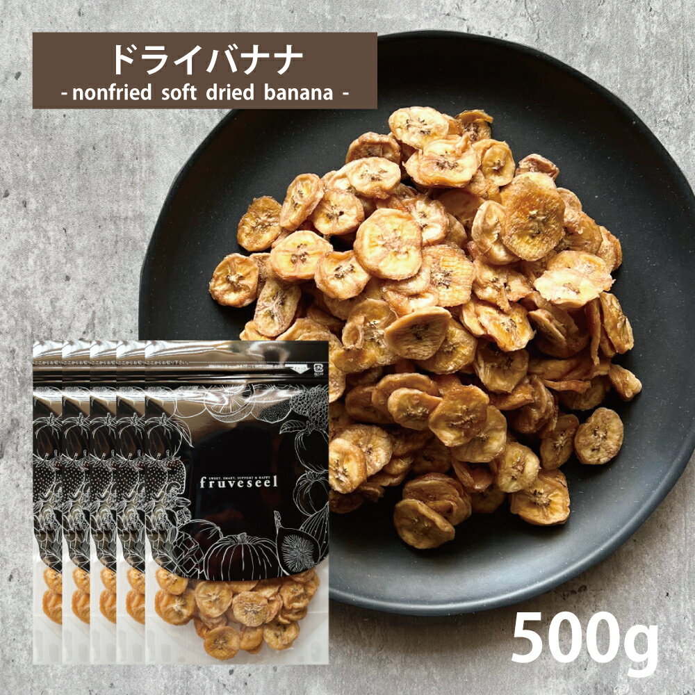 ドライフルーツ バナナ【5％OFF クーポン 配布中】バナナ ドライフルーツ 砂糖不使用 無添加 ドライバナナ 500g バナナ オイル不使用 お菓子作り おつまみ おやつ ダイエット 腸活 大容量 業務用 保存食 非常食【送料無料】