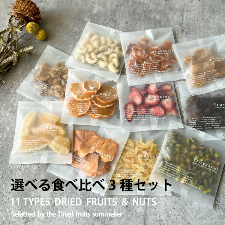 ドライフルーツ ナッツ【100円OFFクーポン 配布中】ドライフルーツ ミックス ナッツ 選べる 3種食べ比べセット 国産 砂糖不使用 無添加 個包装 プチ ギフト パーティ スィーツ パン ケーキ ベーグル bar おつまみ おやつ 腸活 保存食 非常食【送料無料】のサムネイル