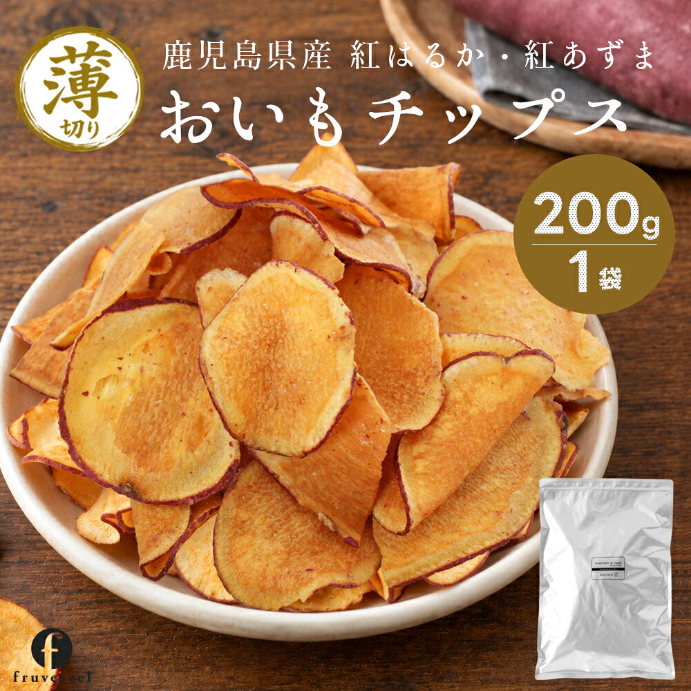 さつまいもチップス 国産 薄切り おいもチップス 200g 鹿児島県産 紅はるか 紅あずま 芋チップス さつま芋 野菜…