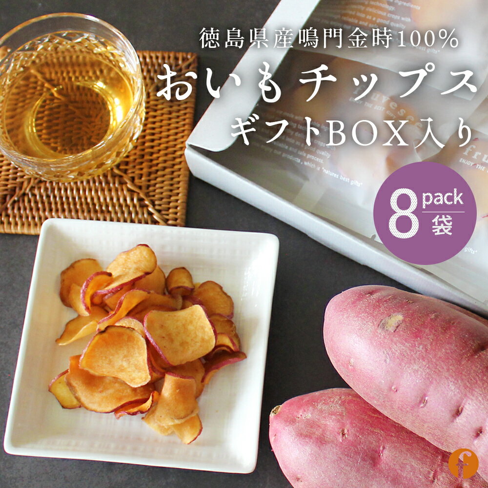 【さつまいものおいもチップス ギフトBOX 8袋入り】 徳島県産「鳴門金時」を100％使用した、素材のおいしさをそのまま楽しめるおいもチップスです。原材料は、鳴門金時・種子島産粗糖・国産米油の3つだけ。保存料や着色料、香料、化学調味料を使用せず、素材本来のやさしい甘みと香ばしさを引き出しました。食べきりサイズの15g個包装を8袋詰め合わせたギフトBOX仕様。ご家族やご友人への贈り物はもちろん、お中元・お歳暮・母の日・父の日・敬老の日などの季節のギフトにもおすすめです。パリッと軽い食感で、そのままおやつとしてはもちろん、ヨーグルトやアイスクリーム、グラノーラのトッピングとしてもお楽しみいただけます。 ◆ 商品のポイント ・徳島県産「鳴門金時」100％使用 ・種子島産粗糖と国産米油のみで仕上げたシンプルな素材 ・保存料・着色料・香料・化学調味料不使用 ・パリッと軽い食感と自然な甘み ・食べきりサイズの15g個包装 ・ギフトBOX入りで贈り物に最適 ・お子様からご年配の方まで楽しめるやさしい味わい ・手土産、お祝い、お返し、プチギフトにもおすすめ 商品情報 名称 おいもチップス ギフト 内容量 15g×8袋 原材料 さつまいも（徳島県産なると金時）、粗糖（鹿児島県製造）、米油（国内製造） 原産国 日本 賞味期限 発送日より30日以上のものをお送りします。 保存方法 直射日光・高温多湿を避けて保存してください。開封後はお早めにお召し上がりください。 販売者 fruveseel（フルベジール） 株式会社 三紅ヘルスケア 徳島県徳島市津田海岸町8-24