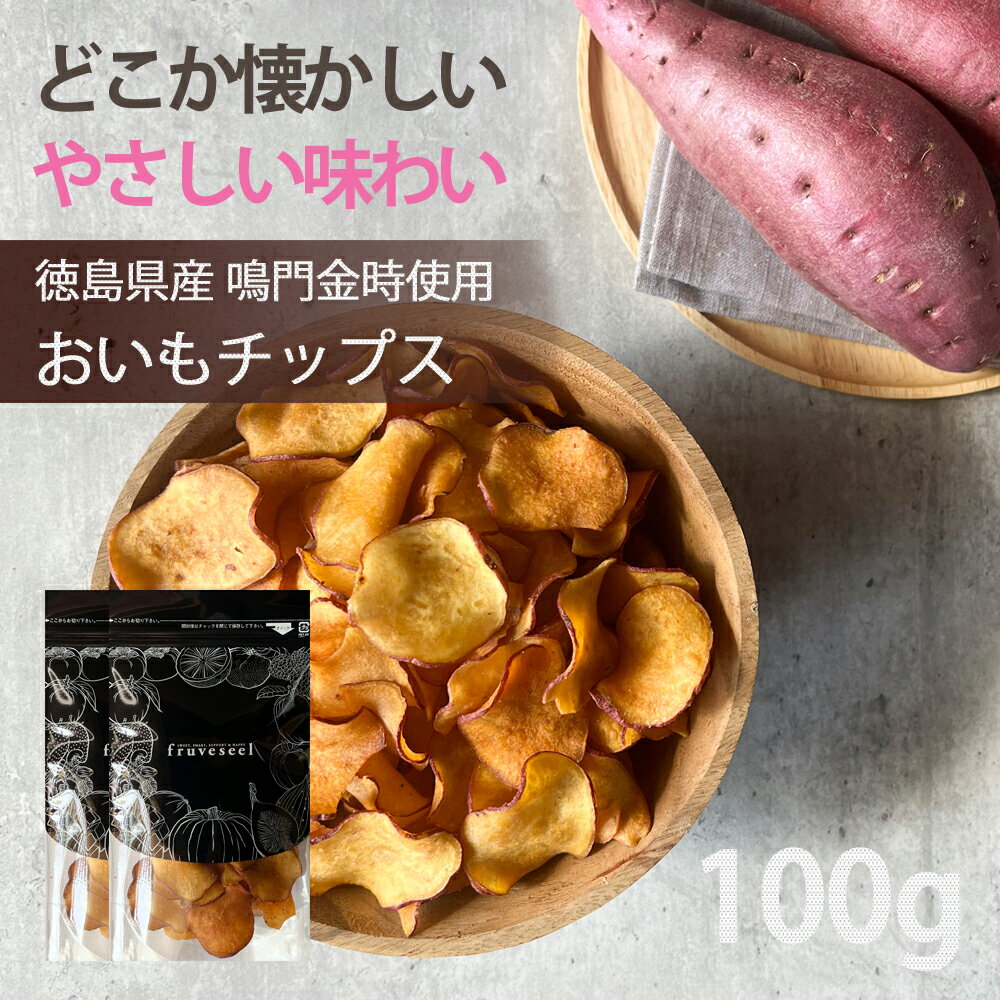 さつまいもチップス 国産【5%OFF クーポン 配布中】 さつまいも チップス 国産 おいもチップス 100g(50g×2袋)なると金時 スィーツ おやつ おつ...