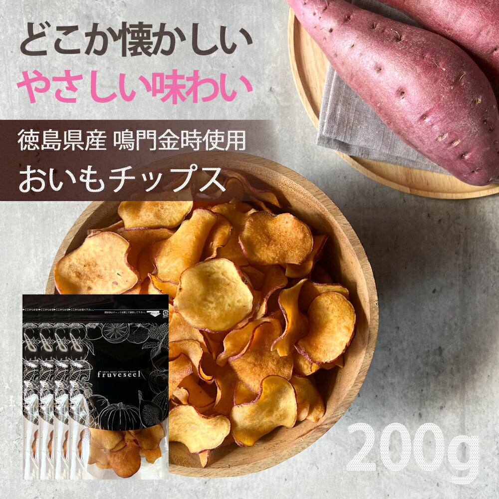 さつまいもチップス 国産【5%OFF クーポン 配布中】さつまいも チップス 国産 おいもチップス 200g(50g×4袋)なると金時 スィーツ おやつ おつま...