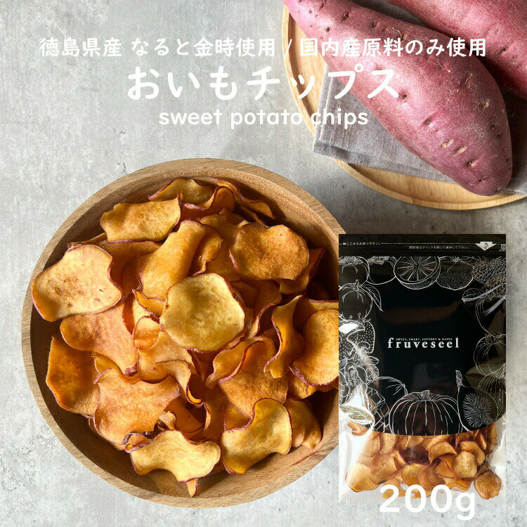 さつまいも チップス 国産さつまいもチップス おいもチップス 200g 国産 なると金時 スィーツ おやつ おつまみ 鳴門金時 スィートポテト さつま芋 野菜チップス 大容量 業務用 保存食 非常食