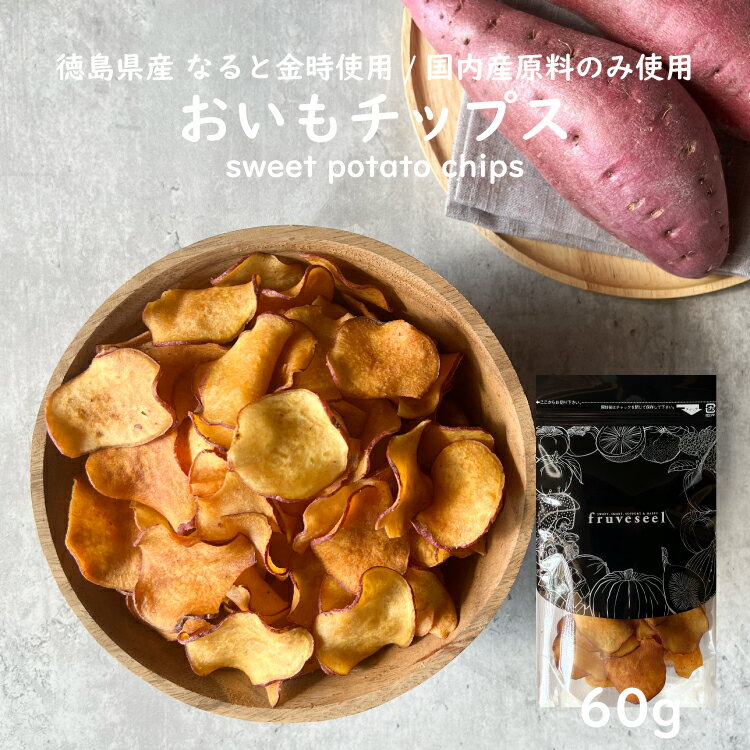 さつまいも チップス【3点で500円OFFクーポン配布中】さつまいもチップス おいもチップス 60g 国産 なると金時 スィーツ おやつ おつまみ 鳴門金時 スィートポテト さつま芋 野菜チップス【送料無料】のサムネイル