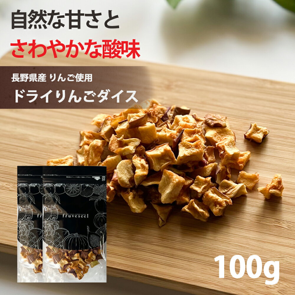 ドライフルーツ 国産 りんご【15%OFF クーポン 配布中】ドライフルーツ 砂糖不使用 無添加 国産 りんご 使用 ドライりんご ダイス 100g(50g×2...