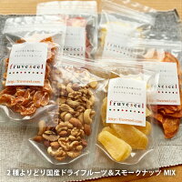 ドライフルーツ 国産&ミックスナッツ「2種よりどり国産ドライフルーツ&無塩・生 スモークナッツ ミックス」 みかん りんご 柿 ゆず トマト 燻製ナッツ の6種類から選べます ヨーグルト 朝食
