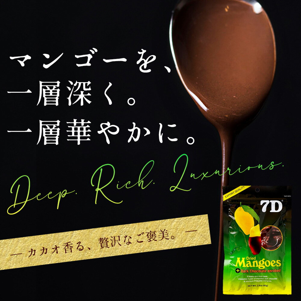 ドライフルーツ チョコ【10%OFF クーポン 配布中】ドライフルーツ マンゴー 7D ドライマンゴー チョコ 80g×6袋 フィリピン セブ トッピング チョコレート 正規輸入品