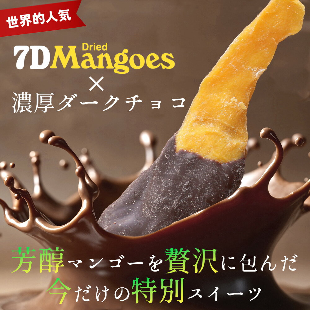 ドライフルーツ チョコ【10%OFF クーポン 配布中】ドライフルーツ マンゴー 7D ドライマンゴー チョコ 80g×6袋 フィリピン セブ トッピング チョコレート 正規輸入品
